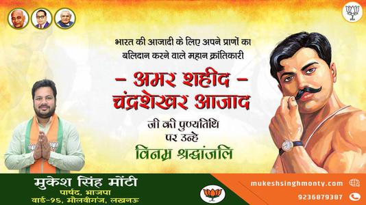 मुकेश सिंह मोंटी-देश प्रेम और वीरता की नई परिभाषा लिखने वाले भारतीय स्वतंत्रता संग्राम के महान क्रान्तिकारी अमर शहीद चन्द्रशेखर आजाद जी के बलिदान दिवस   पर उन्हें शत् शत् नमन एवं विनम्र श्रद्धांजलि