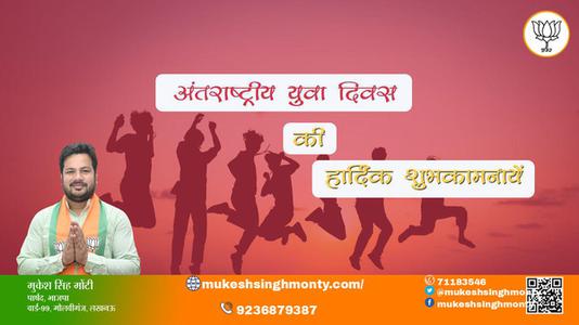 मुकेश सिंह मोंटी-अंतरराष्ट्रीय युवा दिवस   की  हार्दिक शुभकामनाएं