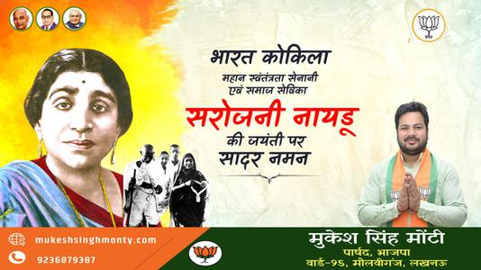 मुकेश सिंह मोंटी-सरोजिनी नायडू जी की जयंती   पर शत शत नमन