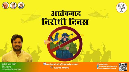 मुकेश सिंह मोंटी-आतंकवाद विरोधी दिवस आतंकवाद विरोधी दिवस आतंकवाद विरोधी दिवस हार्दिक शुभकामनाएं