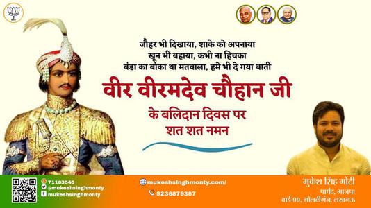 मुकेश सिंह मोंटी-वीर वीरमदेव चौहान जी वीर वीरमदेव चौहान पुण्यतिथि  के बलिदान दिवस पर उन्हें विनम्र श्रद्धांजलि