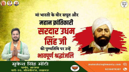 मुकेश सिंह मोंटी-महान स्वतंत्रता सेनानी उधम सिंह जी   के शहीदी दिवस पर भावभीनी श्रधांजलि
