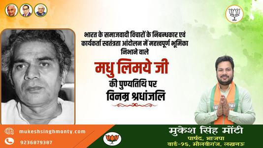 मुकेश सिंह मोंटी-भारत के समाजवादी विचारों के निबन्धकार एवं कार्यकर्ता   मधु लिमये जी की पुण्यतिथि पर विनम्र श्रधांजलि