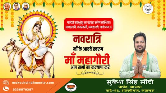 मुकेश सिंह मोंटी-नवरात्री के आठवें दिन माँ महागौरी   की आप सभी को शुभकामनाये