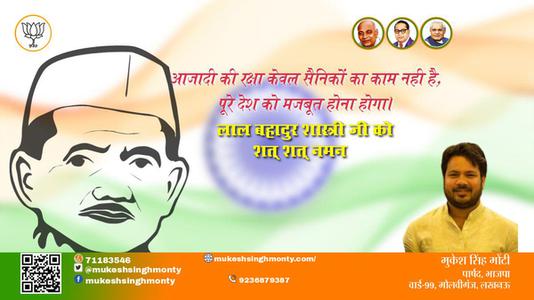 मुकेश सिंह मोंटी-लाल बहादुर शास्त्री जी  लाल बहादुर शास्त्री पुण्यतिथि की पुण्यतिथि पर विनम्र श्रद्धांजलि