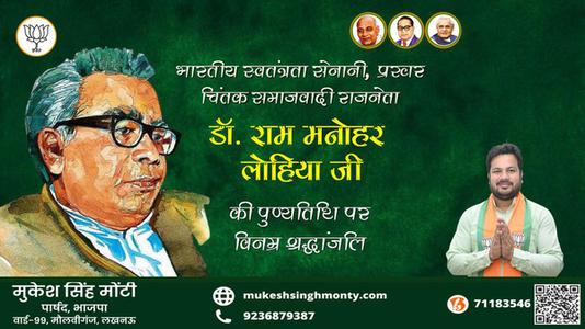 मुकेश सिंह मोंटी-राम मनोहर लोहिया जी डॉ. राम मनोहर लोहिया पुण्यतिथि की पुण्यतिथि पर उन्हें विनम्र श्रद्धांजलि