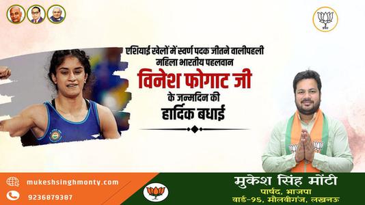 मुकेश सिंह मोंटी-विनेश फ़ोगाट जी के जन्मदिवस   पर हार्दिक शुभकामनाएं