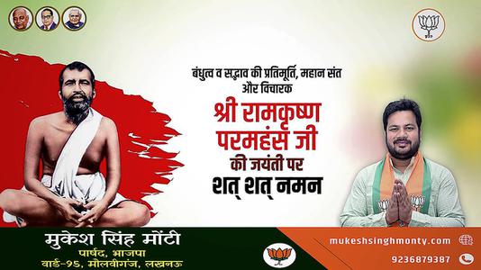 मुकेश सिंह मोंटी-बंधुत्व व सद्भाव की प्रतिमूर्ति, महान संत और विचारक  रामकृष्ण परमहंस जी की जयंती पर शत-शत नमन