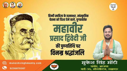मुकेश सिंह मोंटी-महावीर प्रसाद द्विवेदी जी  की पुण्यतिथि पर विनम्र श्रद्धांजलि