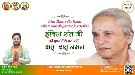 मुकेश सिंह मोंटी-इंदिरा संत जी पुण्यतिथि  इंदिरा संत जी  पुण्यतिथि  इंदिरा संत जी पर उन्हें  शत शत नमन