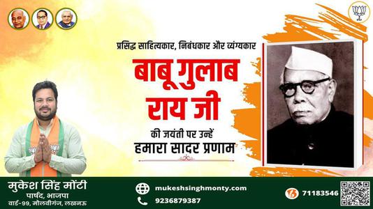 मुकेश सिंह मोंटी-बाबू गुलाब राय जी  की जयंती पर शत शत नमन