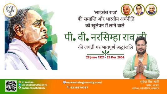 मुकेश सिंह मोंटी-पी वी नरसिम्हा राव जी पी वी नरसिम्हा राव की जयंती पर उन्हें कोटि कोटि नमन