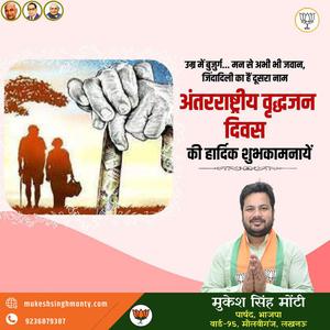 मुकेश सिंह मोंटी-अंतराष्ट्रीय वृद्धजन दिवस की   आप सभी राष्ट्रवासियों को हार्दिक शुभकामनाएं