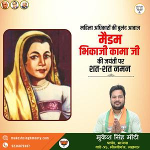 मुकेश सिंह मोंटी-भिकाजी कामा जी   की जयंती पर कोटि कोटि नमन