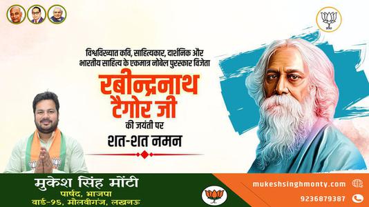 मुकेश सिंह मोंटी-रविंद्रनाथ टैगोर जी की   जयंती पर कोटि - कोटि नमन