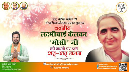 मुकेश सिंह मोंटी-लक्ष्मीबाई केलकर जी जयंती लक्ष्मीबाई केलकर जी जयंती लक्ष्मीबाई केलकर जी पर उन्हें  शत शत नमन