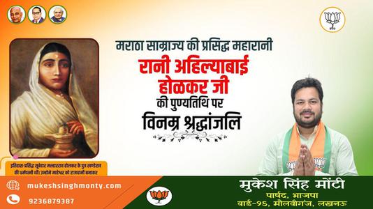 मुकेश सिंह मोंटी-भारत की वीरांगना अहिल्याबाई होलकर जी   की पुण्यतिथि पर विनम्र श्रधांजलि