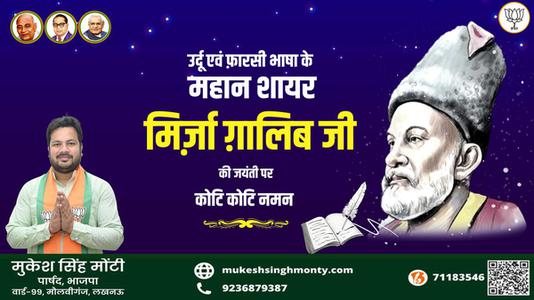 मुकेश सिंह मोंटी-मिर्ज़ा ग़ालिब जी की जयंती   पर शत शत नमन