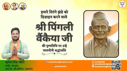 मुकेश सिंह मोंटी-पिंगली वेंकैया पिंगली वेंकैया पुण्यतिथि की पुण्‍यतिथि पर शत शत नमन