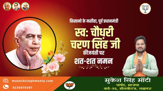 मुकेश सिंह मोंटी-चौधरी चरण सिंह जी   की जयंती पर  सादर नमन