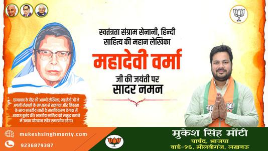 मुकेश सिंह मोंटी-महादेवी वर्मा जी की जयंती  पर शत शत नमन