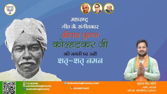 मुकेश सिंह मोंटी-श्रीपाद कृष्ण कोल्हाटकर जी जयंती श्रीपाद कृष्ण कोल्हाटकर जी जयंती श्रीपाद कृष्ण कोल्हाटकर जी पर उन्हें  शत शत नमन