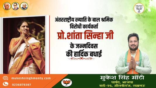 मुकेश सिंह मोंटी-अंतरराष्ट्रीय ख्याति के बाल श्रमिक विरोधी कार्यकर्ता शांता सिन्हा  जी के जन्मदिवस की हार्दिक शुभकामनाएं