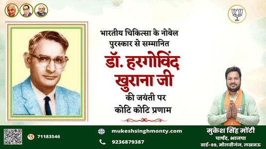 मुकेश सिंह मोंटी-डॉ. हरगोविंद खुराना   की जयंती पर शत शत नमन