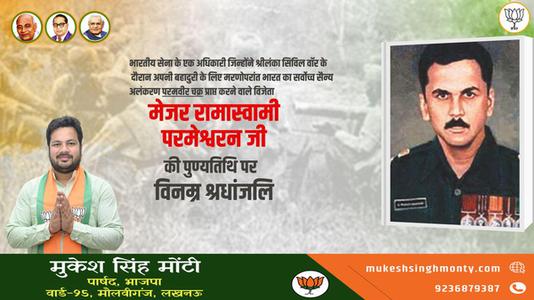 मुकेश सिंह मोंटी-मेजर रामास्वामी परमेश्वरन जी   की पुण्यतिथि पर विनम्र श्रद्धांजलि