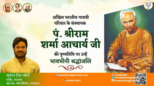 मुकेश सिंह मोंटी-पं श्रीराम शर्मा आचार्य जी  पं श्रीराम शर्मा आचार्य जी पुण्यतिथि  की पुण्यतिथि पर उन्हें विनम्र श्रद्धांजलि