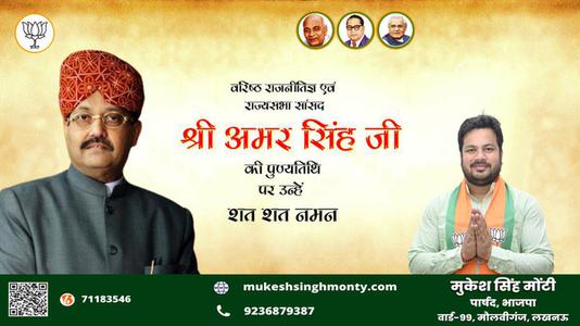 मुकेश सिंह मोंटी-श्री अमर सिंह जी जयंती श्री अमर सिंह जी जयंती श्री अमर सिंह जी पर उन्हें  शत शत नमन