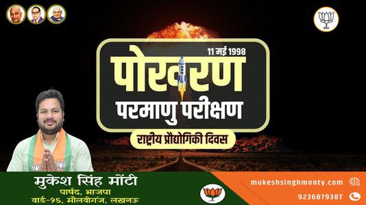 मुकेश सिंह मोंटी-राष्ट्रीय प्रौद्योगिकी दिवस   की सभी को हार्दिक शुभकामनायें