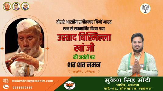 मुकेश सिंह मोंटी-तीसरे भारतीय संगीतकार जिन्हें भारत रत्न से सम्मानित किया गया   उस्ताद बिस्मिल्ला ख़ाँ जी की जयंती पर शत-शत नमन