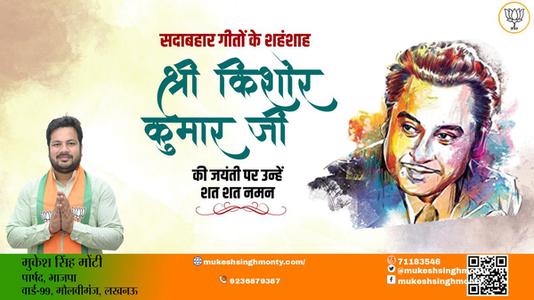 मुकेश सिंह मोंटी-किशोर कुमार जी  की जयंती पर शत शत नमन