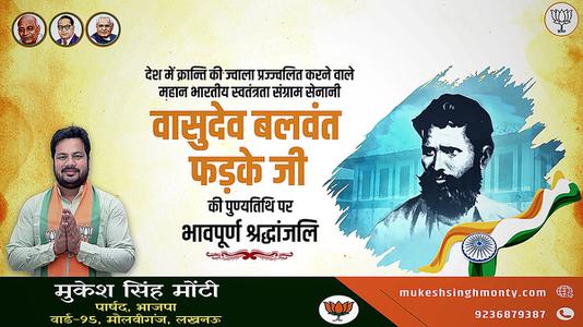 मुकेश सिंह मोंटी-वासुदेव बलवंत फड़के जी के बलिदान दिवस   पर शत्-शत् नमन एवं विनम्र श्रद्धांजलि