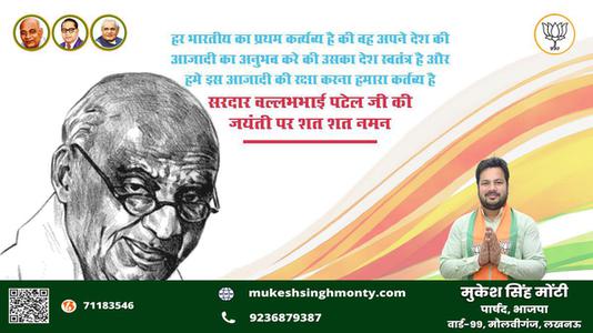 मुकेश सिंह मोंटी-राष्ट्रीय एकता एवं अखंडता के प्रतिपालक लौहपुरुष  सरदार वल्लभ भाई पटेल जयंती सरदार  वल्लभभाई पटेल की जयंती पर सादर अभिनंदन