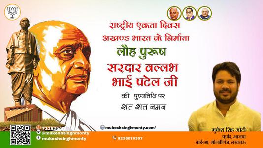 मुकेश सिंह मोंटी-राष्ट्रीय एकता एवं अखंडता के प्रतिपालक लौहपुरुष सरदार वल्लभ भाई पटेल पुण्यतिथि  सरदार वल्लभभाई पटेल की पुण्यतिथि पर उन्हें विनम्र श्रद्धांजलि