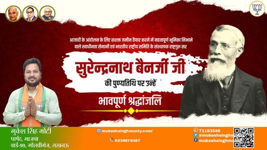 मुकेश सिंह मोंटी-सुरेन्द्रनाथ बैनर्जी जी   की पुण्यतिथि पर उन्हें विनम्र श्रद्धांजलि