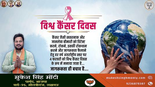 मुकेश सिंह मोंटी-विश्व कैंसर दिवस विशेष   जागरूकता ही बचाव है