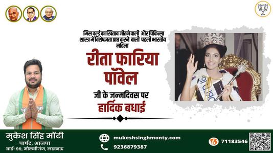 मुकेश सिंह मोंटी-रीता फ़ारिया जी   की जयंती पर हार्दिक शुभकामनाएं