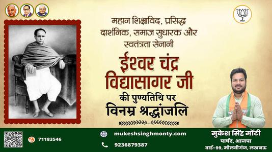 मुकेश सिंह मोंटी-ईश्वर च्नद्र विद्यासागर जी की पुण्यतिथि  पर  विनम्र श्रद्धांजलि