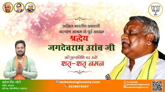 मुकेश सिंह मोंटी-जगदेव राम उरांव जी पुण्यतिथि  जगदेव राम उरांव जी  पुण्यतिथि  जगदेव राम उरांव जी पर उन्हें  शत शत नमन