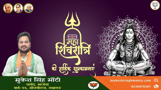 मुकेश सिंह मोंटी-महाशिवरात्रि की हार्दिक शुभकामनाएं   आइये जानते हैं..महाशिवरात्र‍ि पर उपवास का धार्मिक महत्व