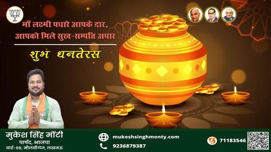 मुकेश सिंह मोंटी-शुभ धनतेरस  धनतेरस सभी राष्ट्रवासियों को मंगलता के सूचक धनतेरस पर्व की हार्दिक शुभकामनाएं