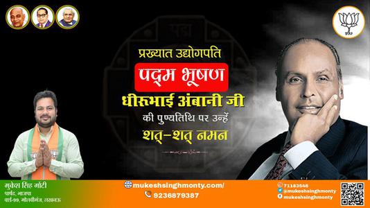 मुकेश सिंह मोंटी-धीरूभाई अंबानी जी पुण्यतिथि  धीरूभाई अंबानी जी  पुण्यतिथि  धीरूभाई अंबानी जी पर उन्हें  शत शत नमन
