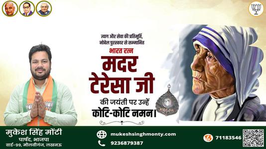 मुकेश सिंह मोंटी-मदर टेरेसा जी   की जयंती पर शत शत  नमन