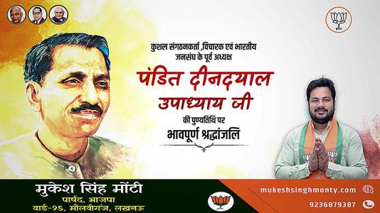 मुकेश सिंह मोंटी-प्रखर राष्ट्रवादी, उत्कृष्ट संगठनकर्ता व एकात्म मानवतावाद के प्रणेता   पंडित दीनदयाल उपाध्याय की जयंती पर  शत शत अभिनंदन