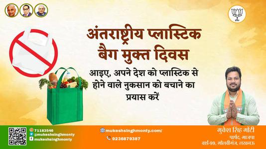 मुकेश सिंह मोंटी-अंतरराष्ट्रीय प्लास्टिक बैग मुक्त दिवस अंतरराष्ट्रीय प्लास्टिक बैग मुक्त दिवस की हार्दिक शुभकामनाएं