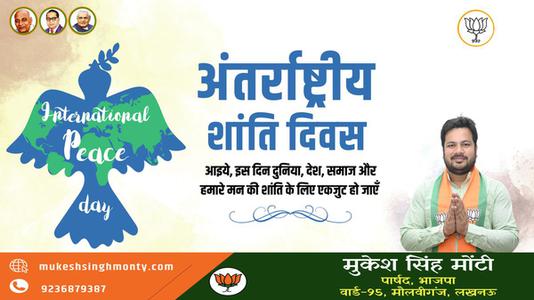 मुकेश सिंह मोंटी-अंतर्राष्ट्रीय शांति दिवस   की हार्दिक शुभकामनाएं