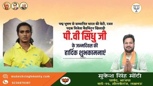 मुकेश सिंह मोंटी-सुप्रसिद्ध भारतीय महिला खिलाड़ी पुसर्ला वेंकट सिंधु जी   के जन्मदिवस की हार्दिक बधाई
